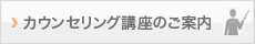 カウンセリング講座