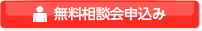 学校見学・相談会お申込み
