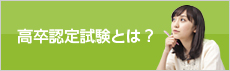 高卒認定試験とは?