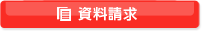 資料請求
