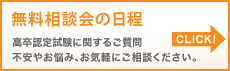 無料相談会日程一覧