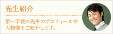 先生紹介