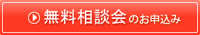 無料相談会を実施しています。