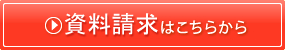 無料でパンフレットをお届けしています。