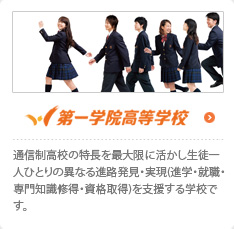 第一学院高等学校