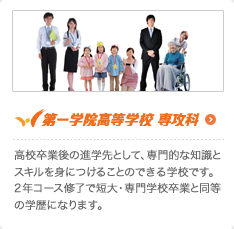 第一学院高等学校 専攻科
