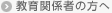 教育関係者の方へ