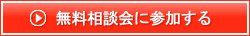 無料相談申込み