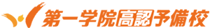 第一学院高認予備校