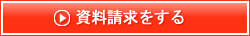 資料請求