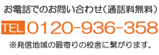 お電話でのお問い合わせ（通話無料）フリーコール 0120-936-358 ※発信地域の最寄の校舎につながります。
