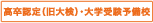 高卒認定試験・大学受験予備校
